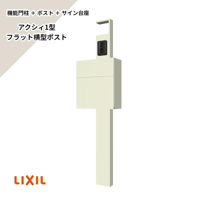 LIXIL（リクシル） エリア内送料無料 （機能門柱+ポスト+サイン台座