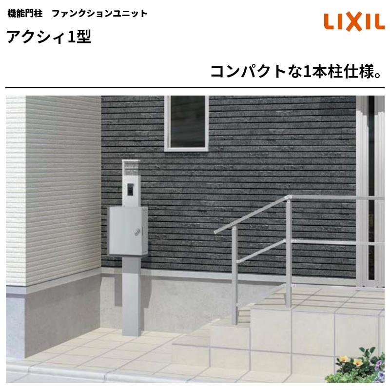LIXIL（リクシル） エリア内送料無料 （機能門柱+ポスト+サイン台座