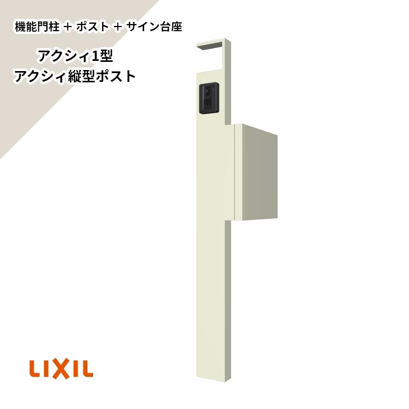 LIXIL エリア内送料無料 (機能門柱+ポスト+サイン台座)セット LIXIL エリア内送料無料 (機能門柱+ポスト+サイン台座)セット