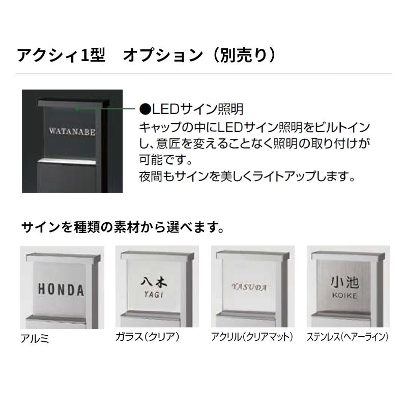 LIXIL（リクシル） 機能門柱 【アクシィ1型 オプション アクリルサイン