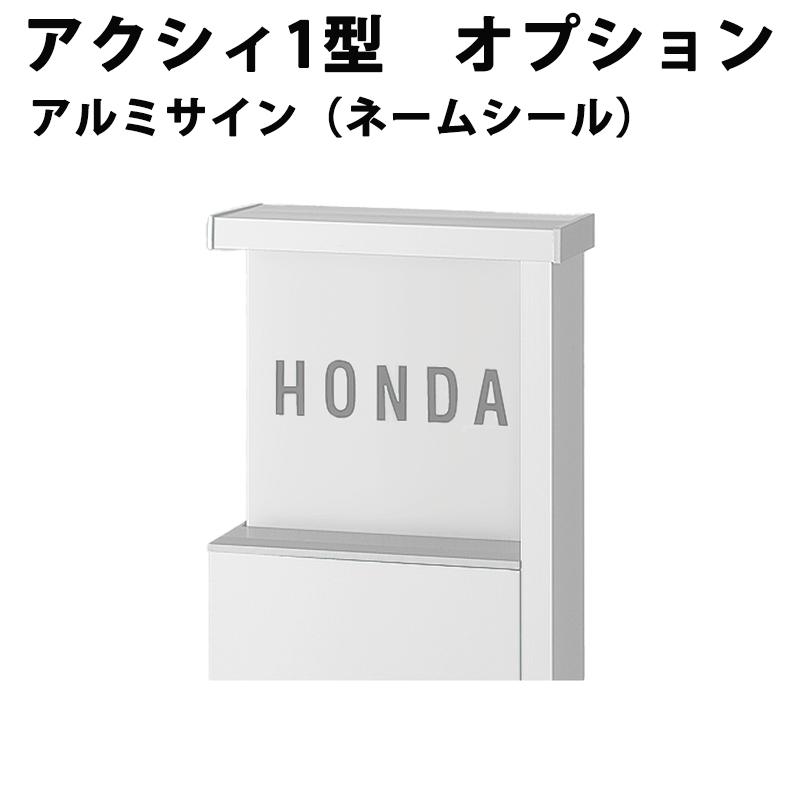 LIXIL（リクシル） 機能門柱 【アクシィ1型 オプション アルミサイン