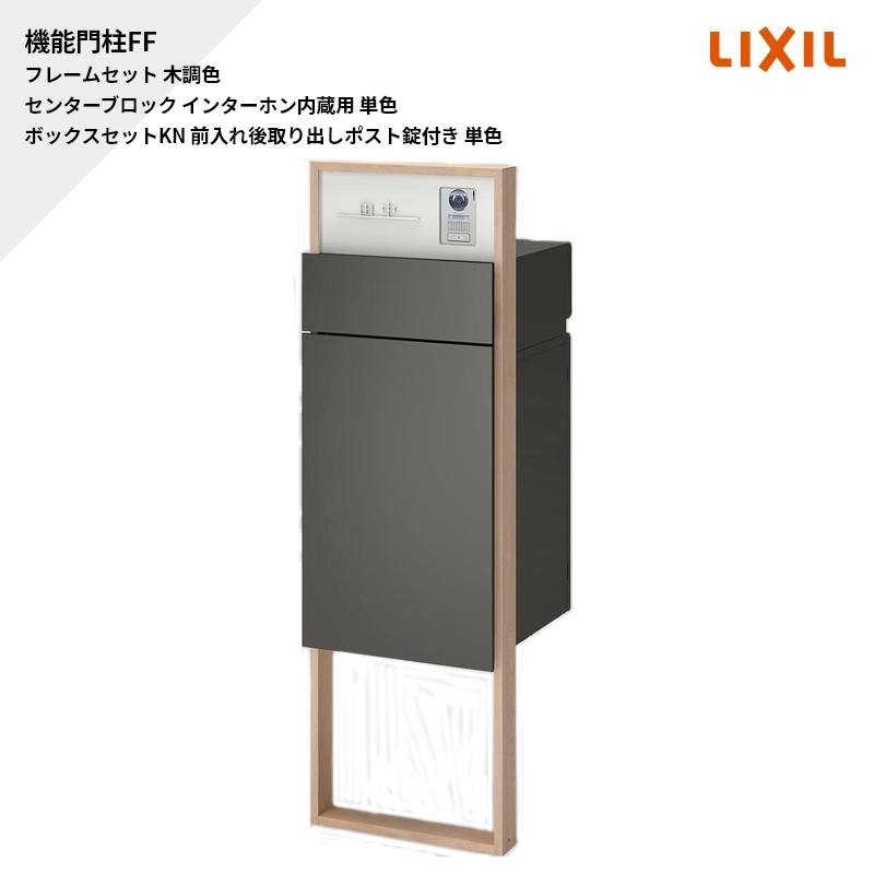 LIXIL（リクシル） 機能門柱FF フレームセット 木調色 センター