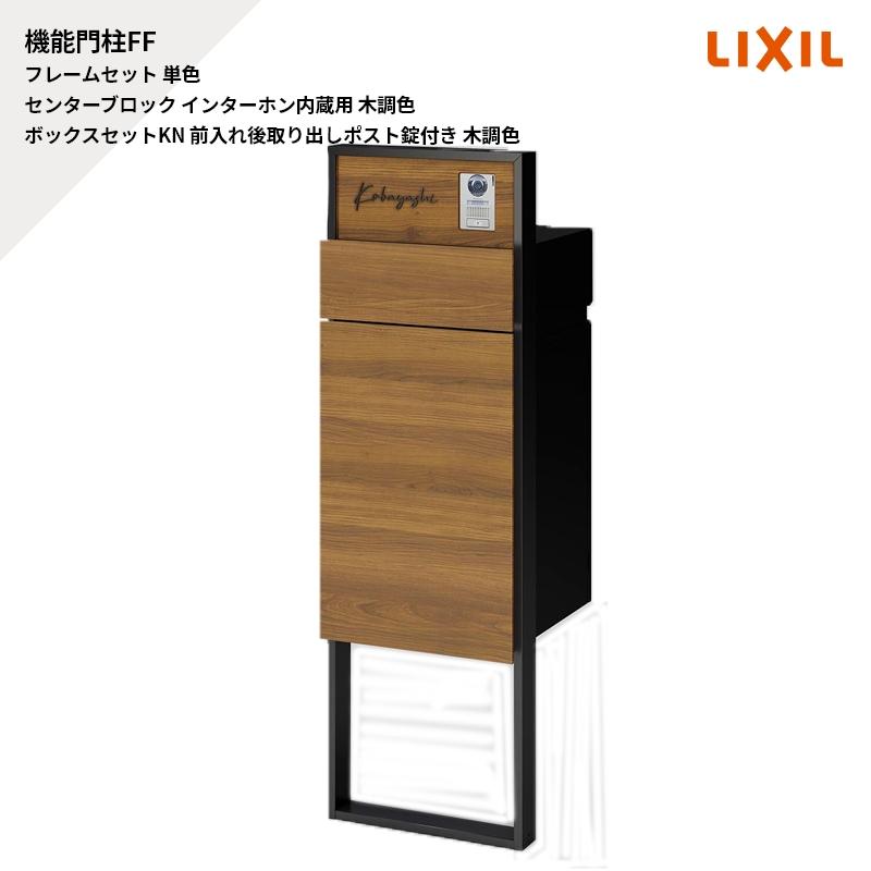 LIXIL（リクシル） 機能門柱FF フレームセット 単色 センターブロック