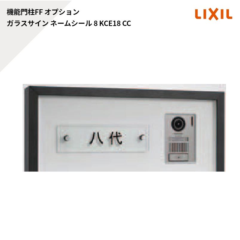 LIXIL リクシル 機能門柱FF オプション サイン ガラスサイン