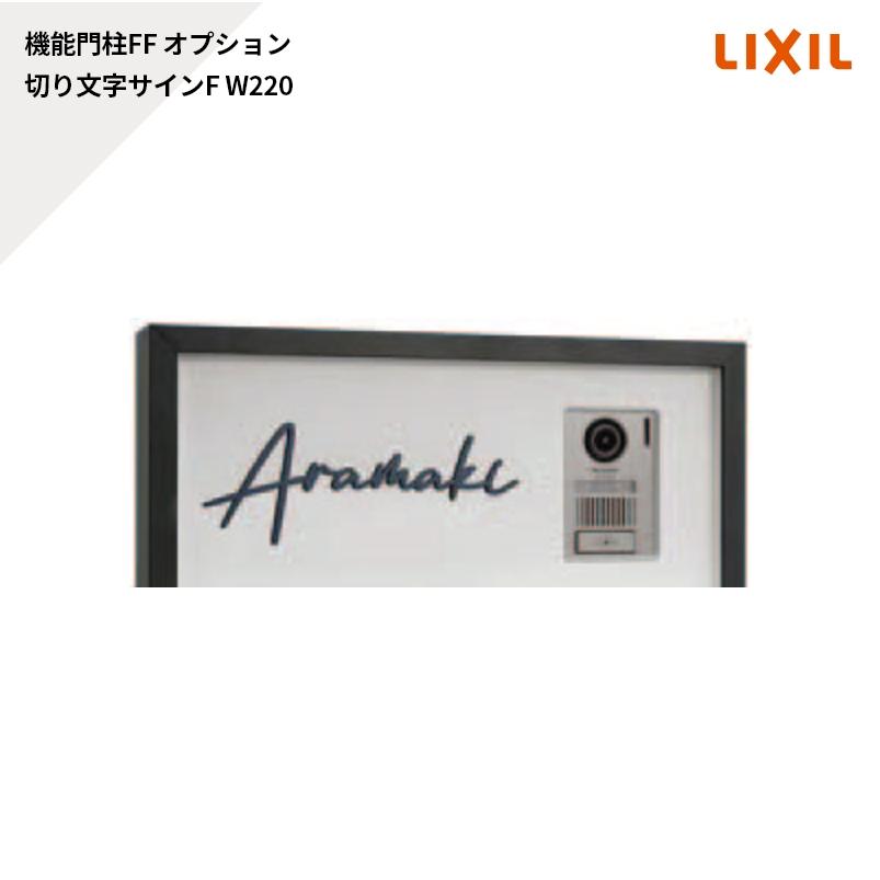 【バラ売可/非売品】Aooo サイン入りdemooo/サイン入りデモ音源 LIXIL（リクシル） 機能門柱FF オプション サイン 切り文字サインF