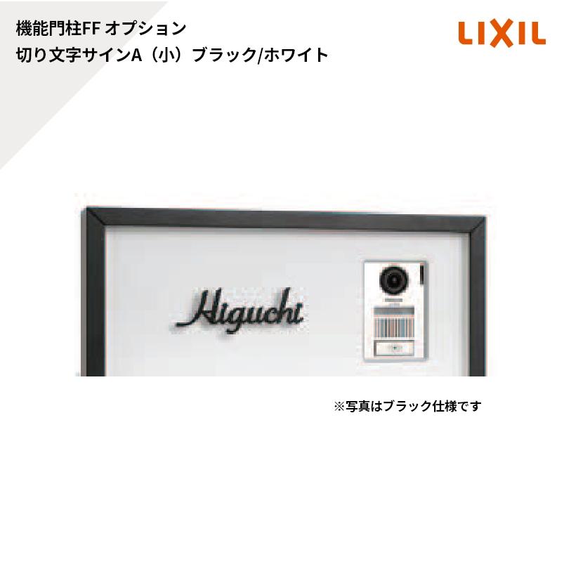 LIXIL（リクシル） 機能門柱FF オプション サイン 切り文字サインA（小