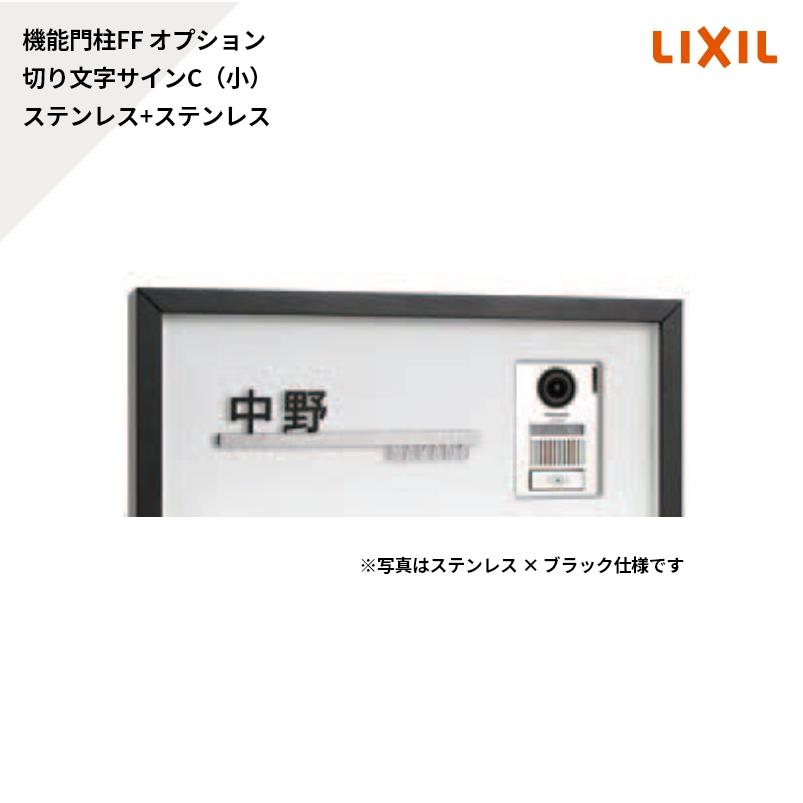 LIXIL（リクシル） 機能門柱FF オプション サイン 切り文字サインC（小