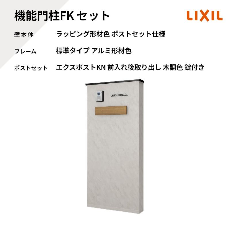 LIXIL（リクシル） 機能門柱FK 壁本体 ラッピング形材色 ポストセット