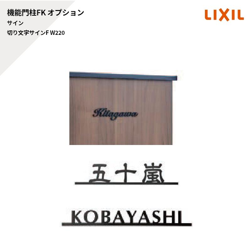 LIXIL（リクシル） 機能門柱FK オプション サイン 切り文字サインF