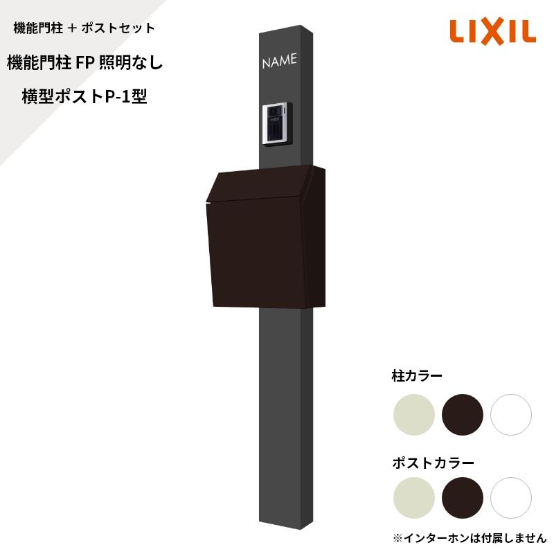 LIXIL リクシル 【機能門柱FP 照明なし 横型ポストP-1型 サイン LIXIL リクシル 【機能門柱FP 照明なし 横型ポストP-1型 サイン