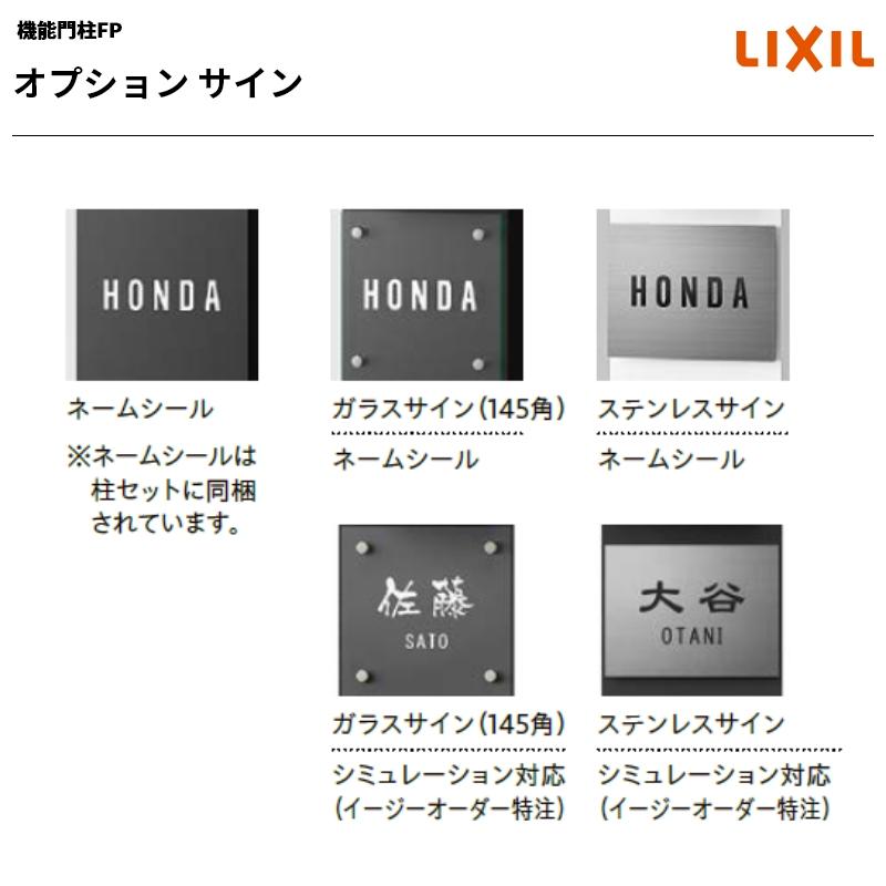サイン入りシール LIXIL リクシル 【機能門柱FP オプション サイン 機能門柱FP