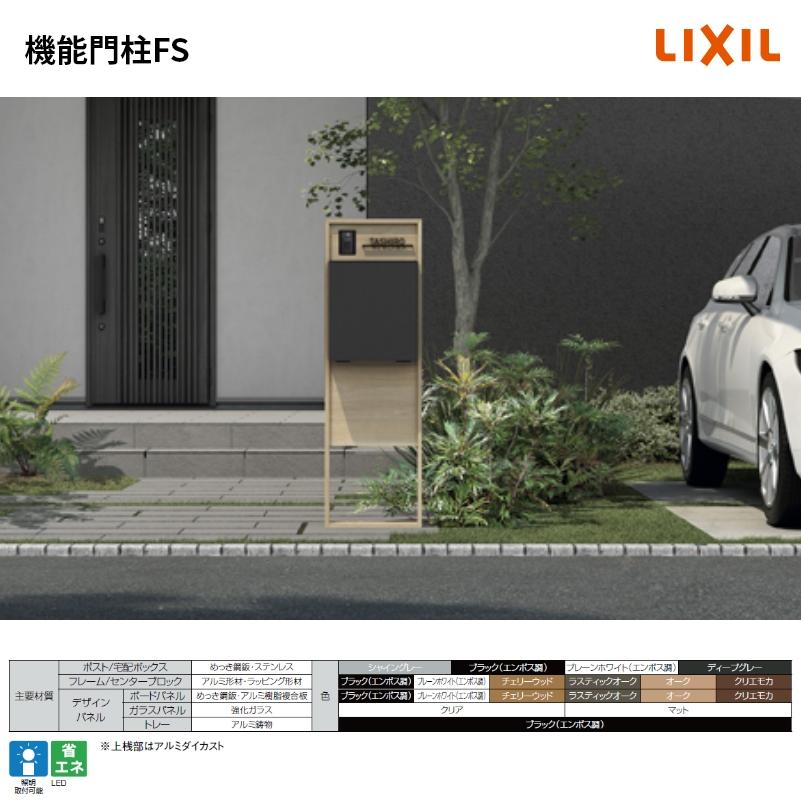 LIXIL（リクシル） 機能門柱FSセット1 フレーム:BK インターホン内蔵用
