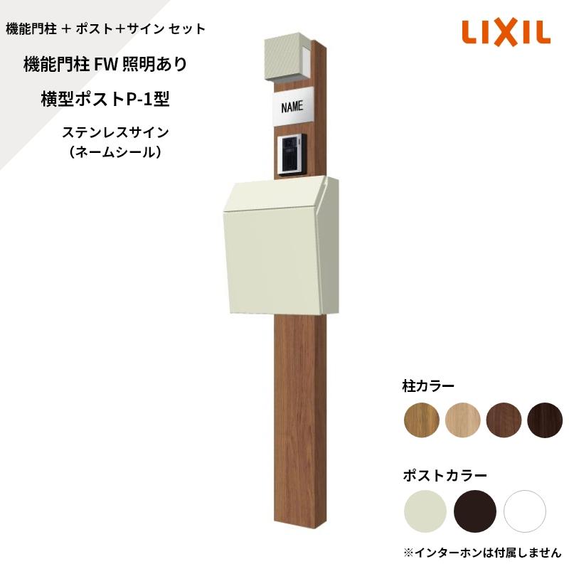 LIXIL（リクシル） 機能門柱FW 照明あり 横型ポストP-1型 ステンレス