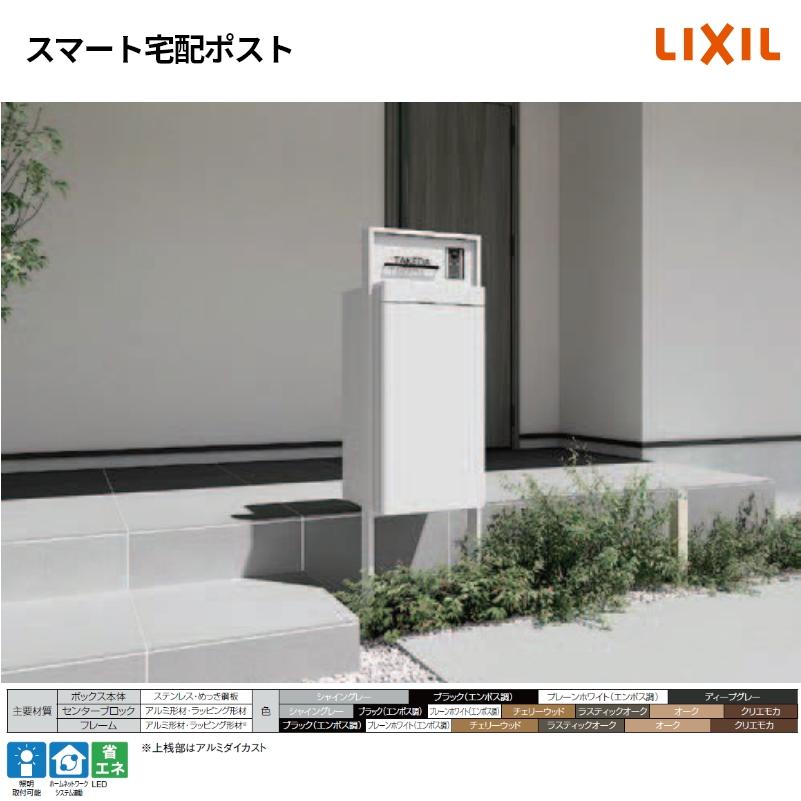 LIXIL（リクシル） スマート宅配ポストセット2 ※詳細な仕様は商品