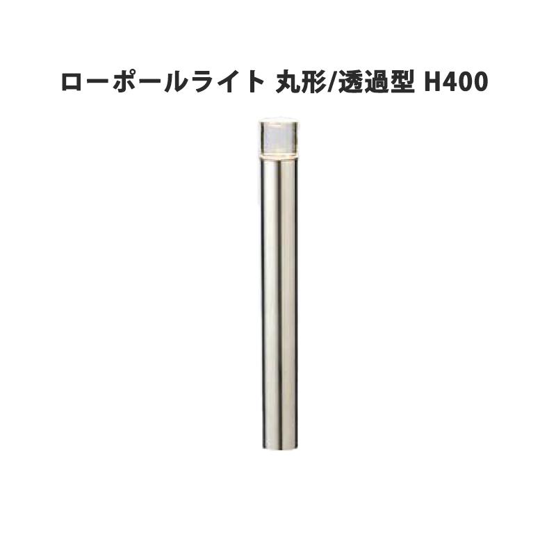 LIXIL（リクシル） 美彩 ローポールライト 丸形 透過型 H400 シャイン
