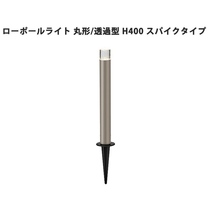 LIXIL（リクシル） 美彩 ローポールライト 丸形 透過型 H400 スパイク