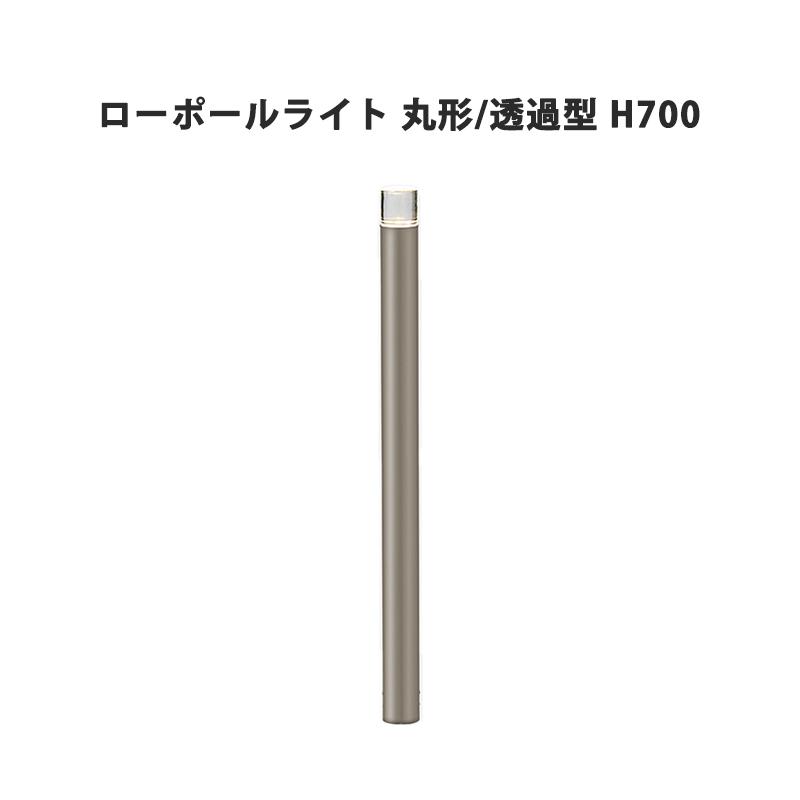 LIXIL（リクシル） 美彩 ローポールライト 丸形 透過型 H700