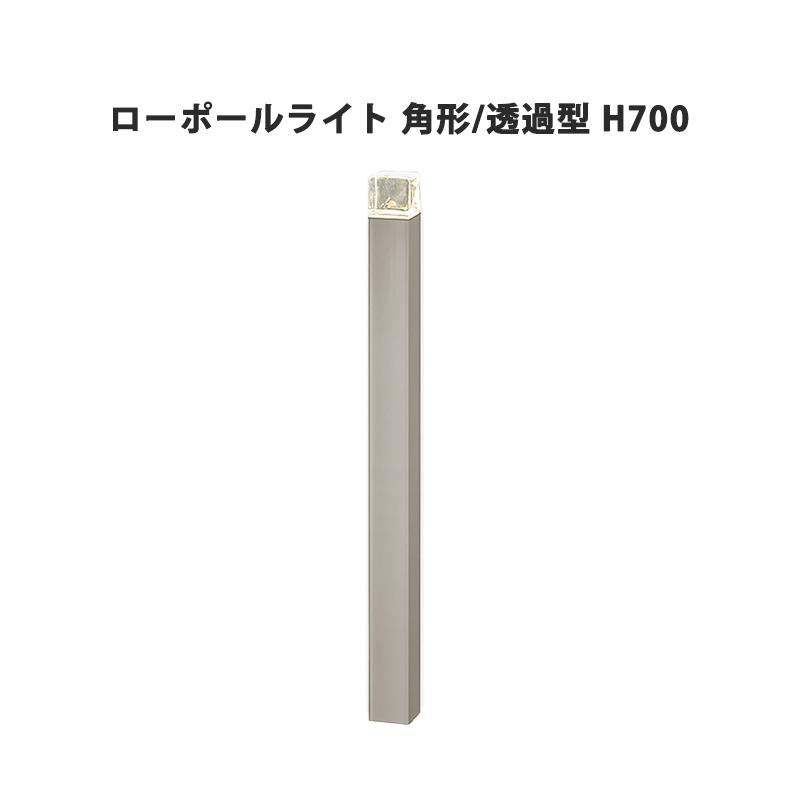 LIXIL ローポールライト 角形灯具 透過型 H700 2個セット屋外値下 楽天市場】ローポールライト H700 透過型 角形 灯具+ポールセット プロ