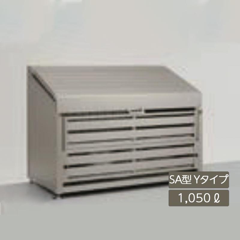 ゴミ収納庫 ダストック SA型 1050L Yタイプ シャイングレー
