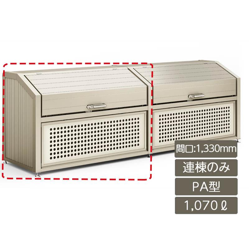 ゴミ収納庫 PA型 1070L 連棟のみ
