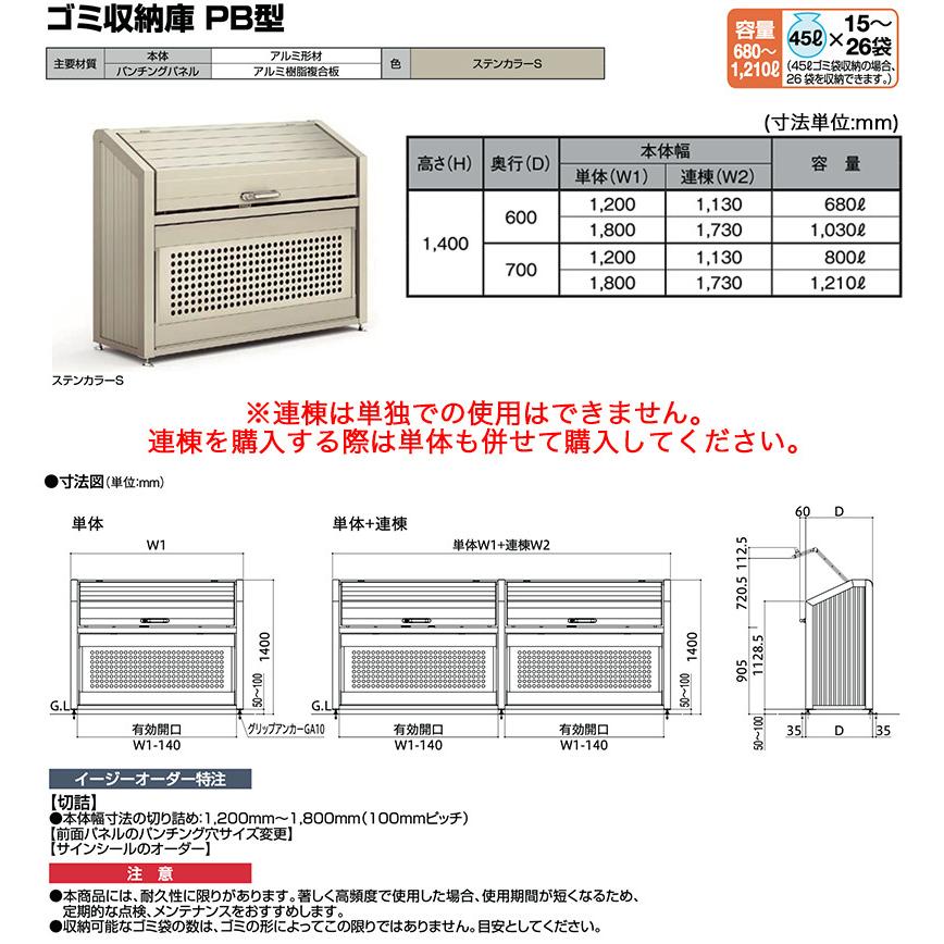 ゴミ収納庫　PB型　1210L　単体