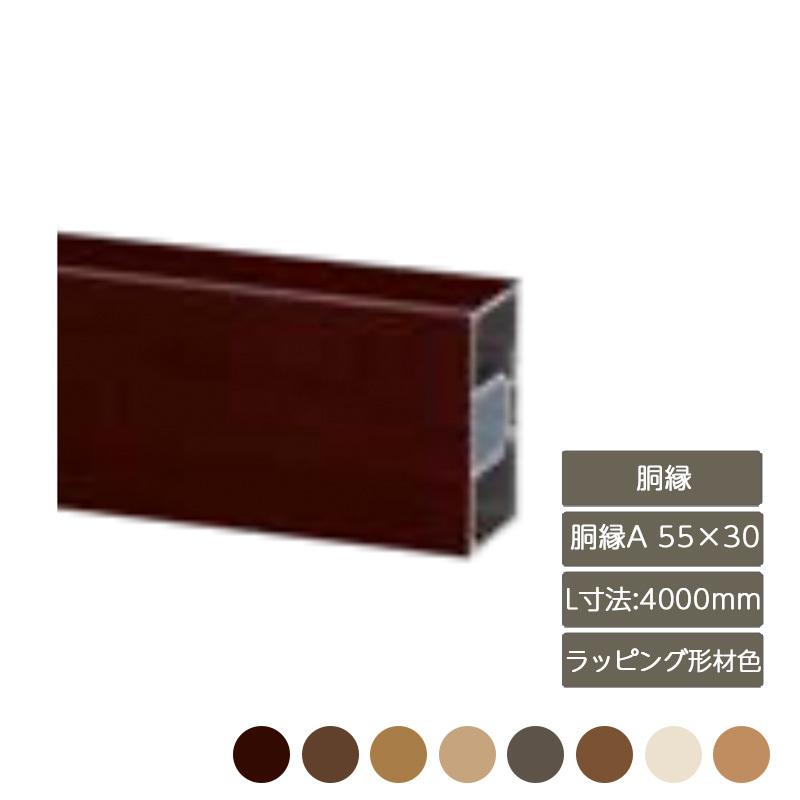 デザイナーズパーツ 胴縁A 55×30 L寸法4000mm ラッピング形材色