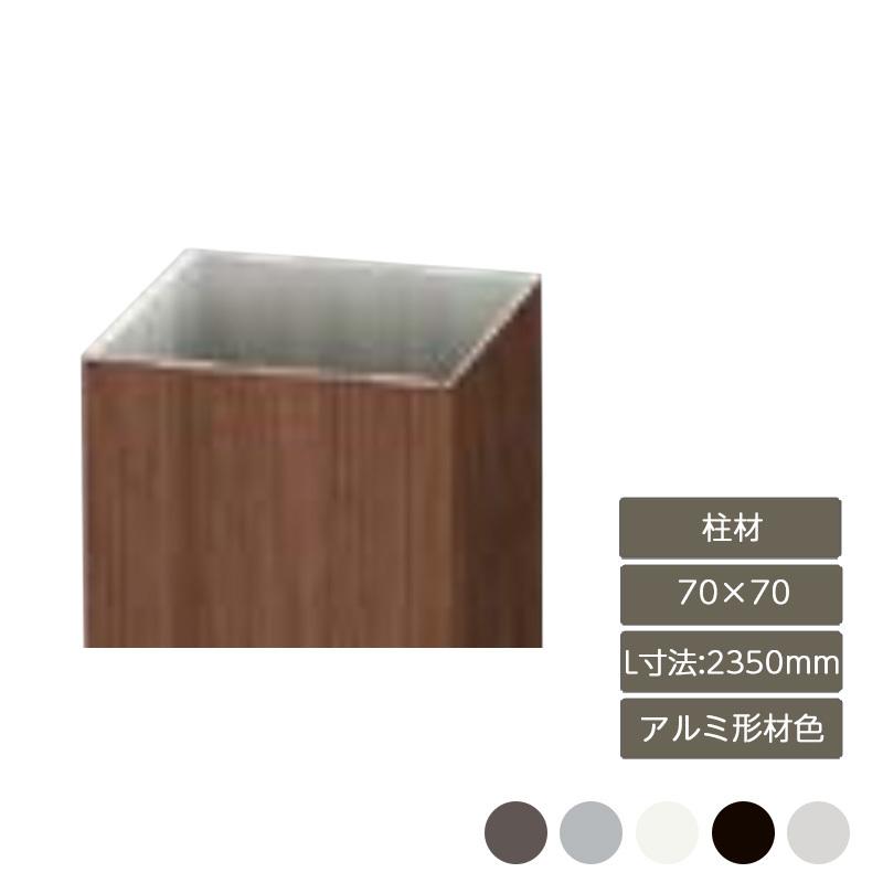 LIXIL（リクシル） デザイナーズパーツ 柱材 70×70 L寸法2350mm アルミ 