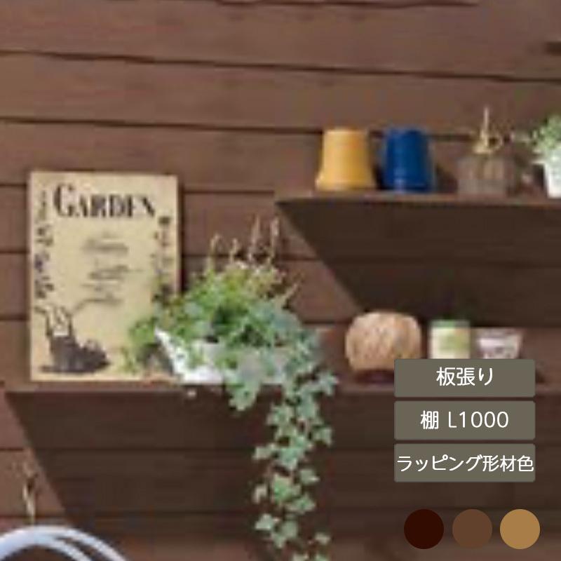 デザイナーズパーツ 板張り 棚 L1000 ラッピング形材色