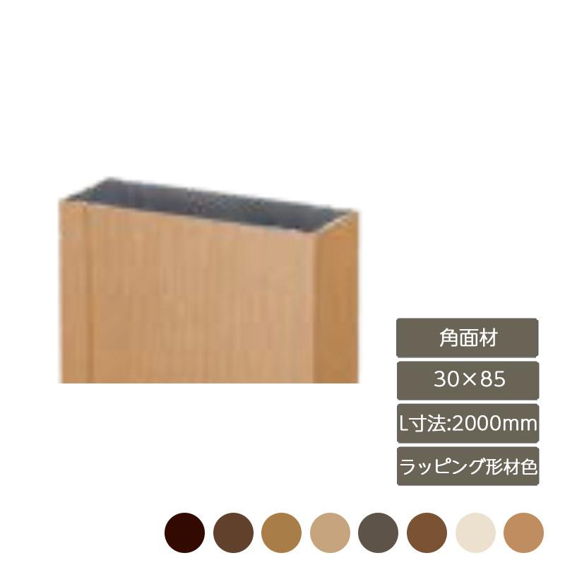 デザイナーズパーツ 角面材 30×85 L寸法2000mm ラッピング形材色