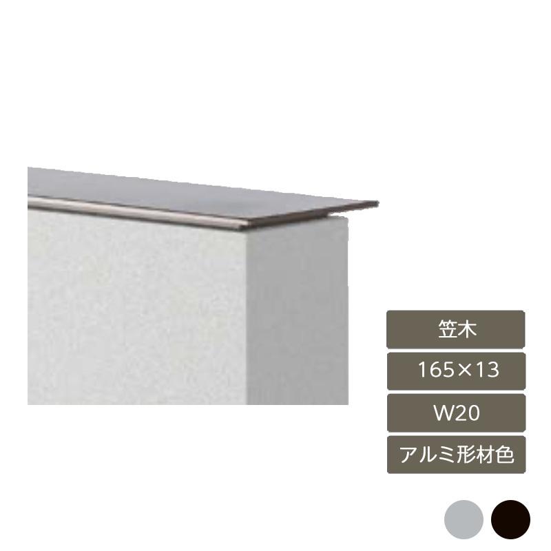 デザイナーズパーツ 笠木 165×13 W20 L寸法2035mm(カバー) アルミ形材色