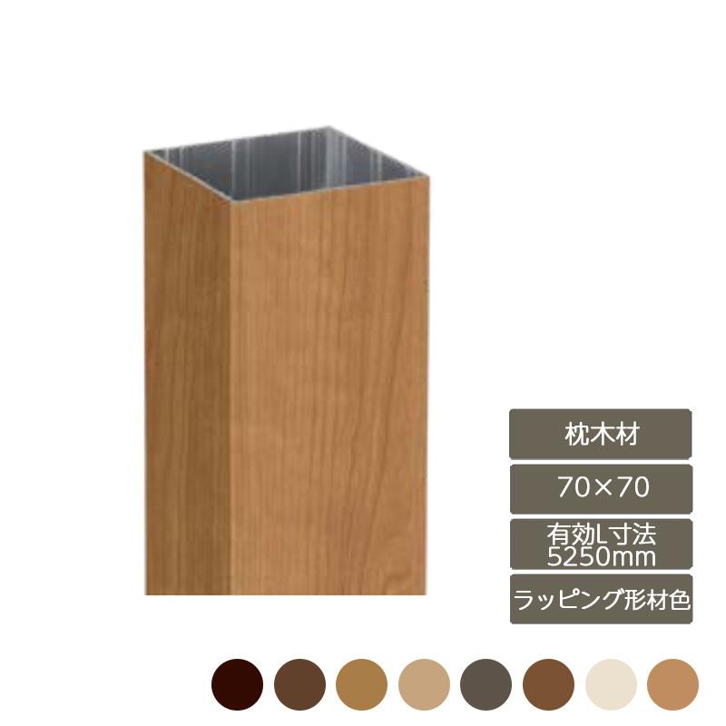 LIXIL（リクシル） デザイナーズパーツ 枕木材 70×70 有効L寸法5250mm