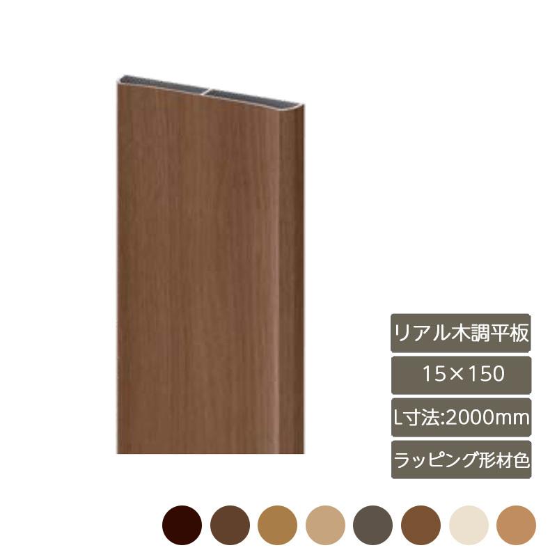 デザイナーズパーツ リアル木調平板 15×150 L寸法2000mm ラッピング形材色