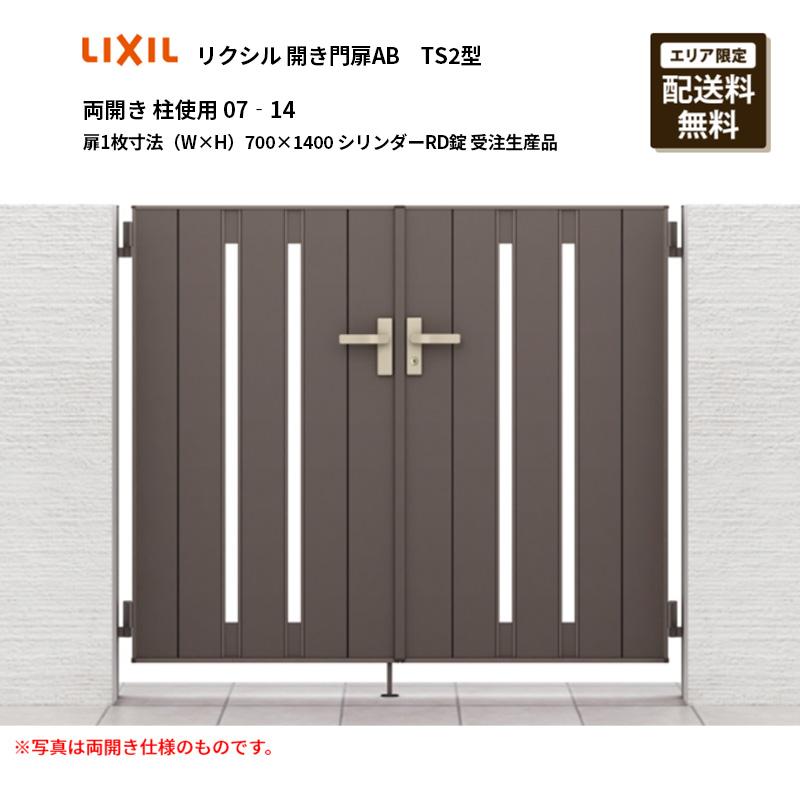 LIXIL（リクシル） 開き門扉AB TS2型 両開き 柱使用 07‐14 扉1枚寸法 