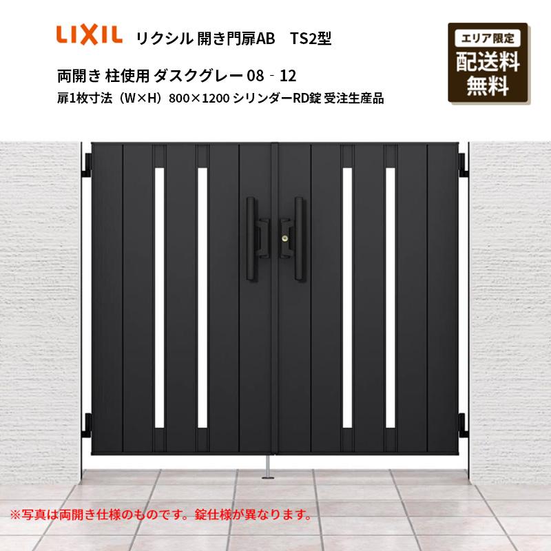 LIXIL（リクシル） 開き門扉AB TS2型 両開き 柱使用 ダスクグレー 08 