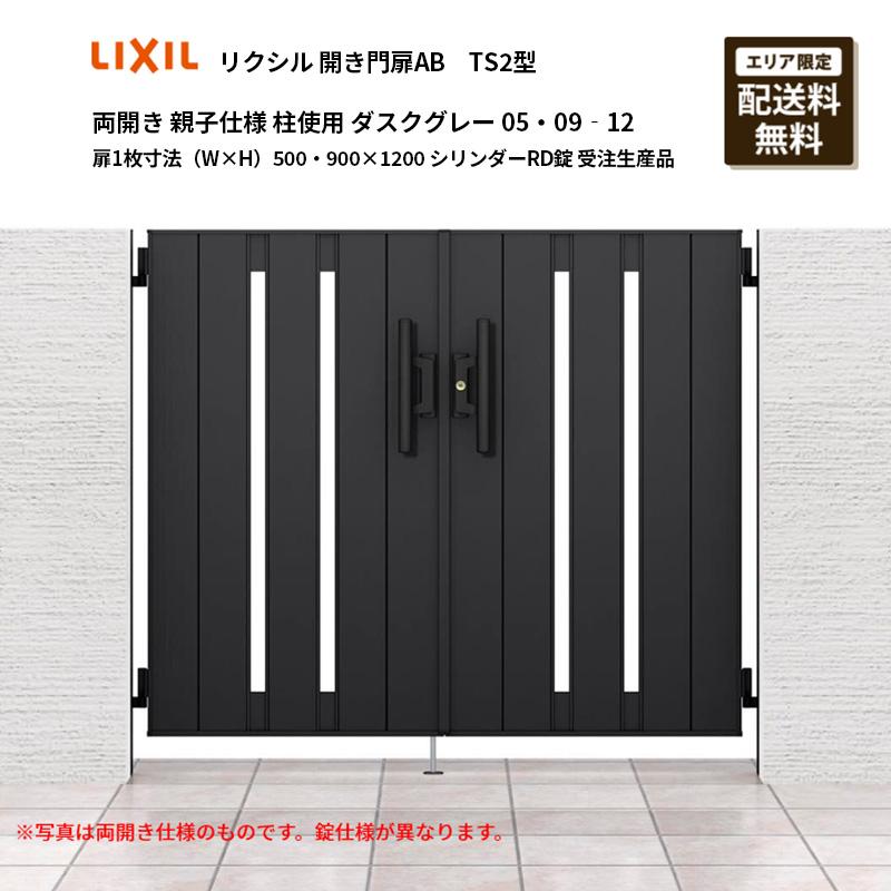 LIXIL（リクシル） 開き門扉AB TS2型 両開き 親子仕様 柱使用