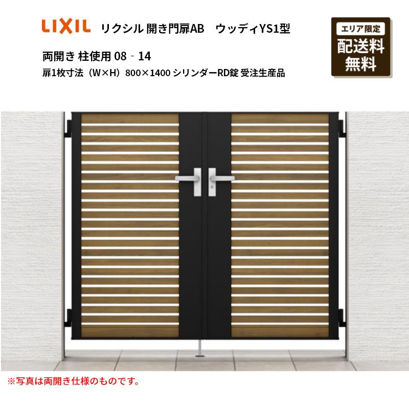 LIXIL（リクシル） 開き門扉AB ウッディYS1型 両開き 柱使用 08‐14 扉1 