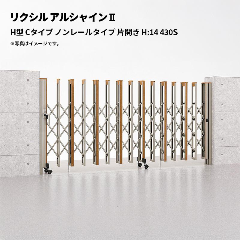 新品 伸縮門扉 LIXIL アルシャイン2 オータムブラウン