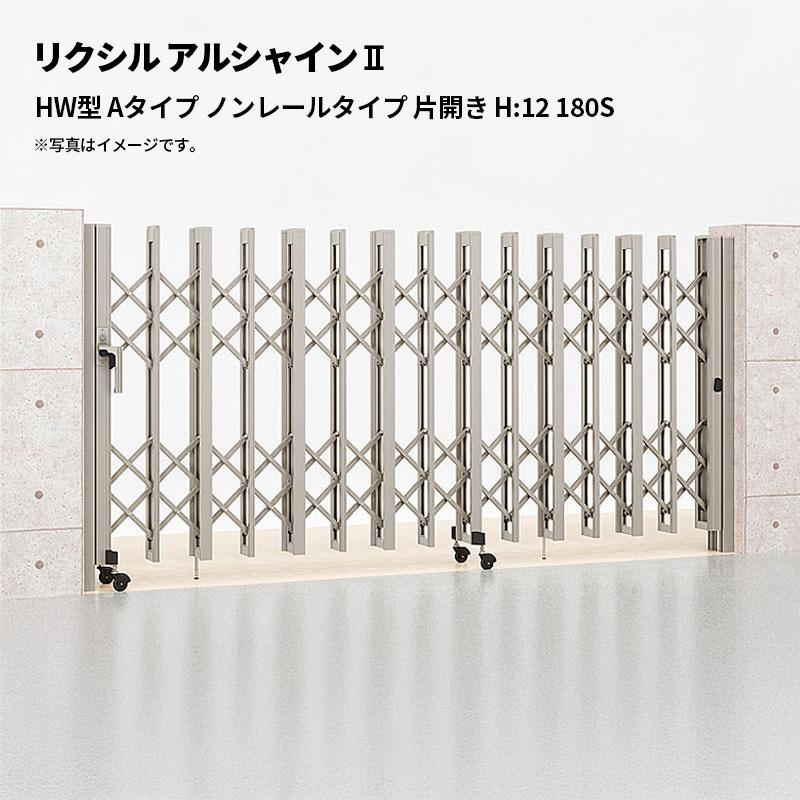 LIXIL（リクシル） 伸縮門扉 アルシャイン2 HW型 Aタイプ ノンレール 