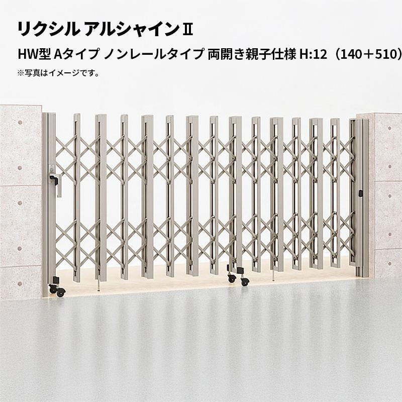 LIXIL（リクシル） 伸縮門扉 アルシャイン2 HW型 Aタイプ ノンレール 