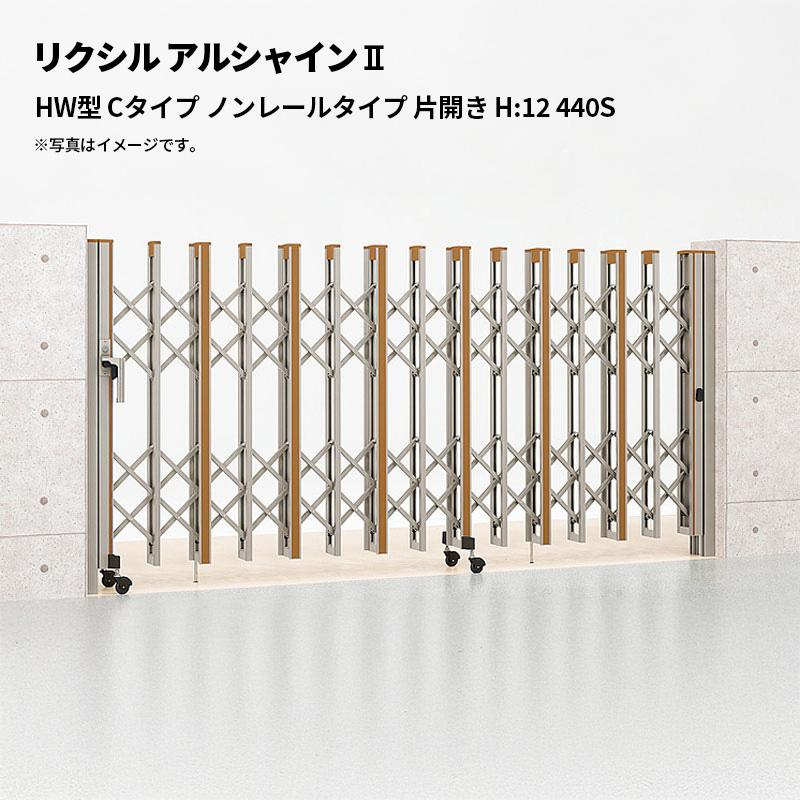 LIXIL（リクシル） 伸縮門扉 アルシャイン2 HW型 Cタイプ ノンレール