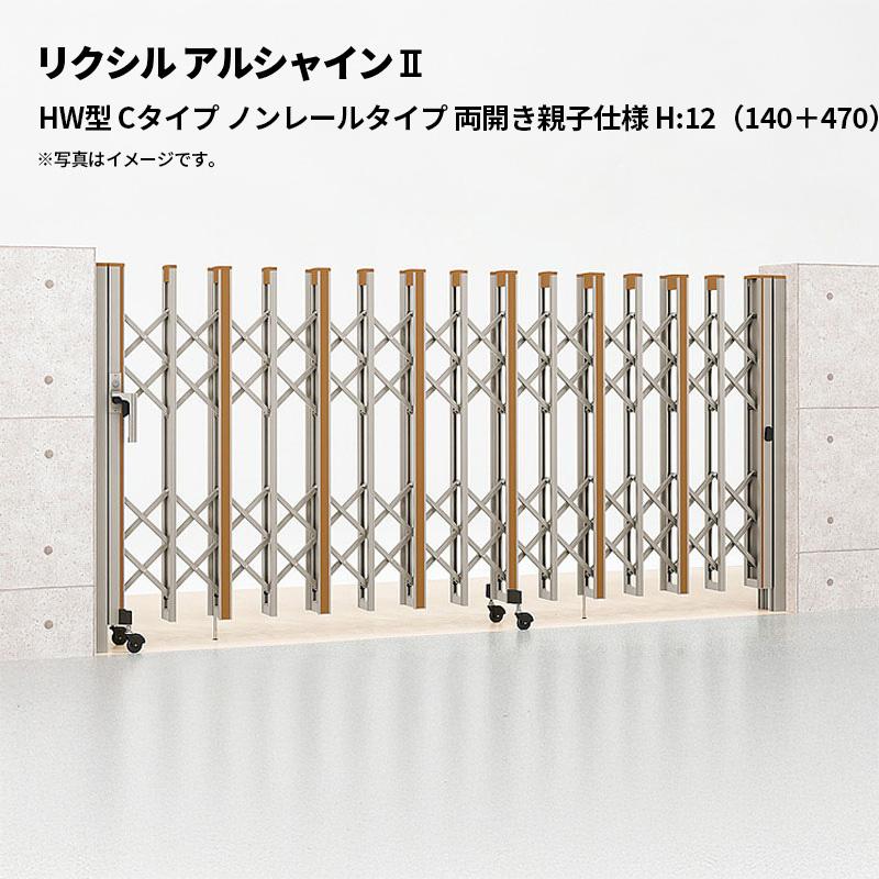 LIXIL（リクシル） 伸縮門扉 アルシャイン2 HW型 Cタイプ ノンレール 