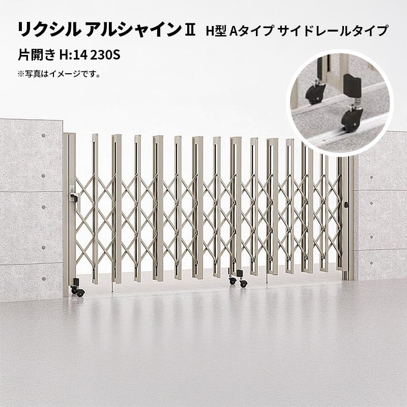 リクシル 伸縮門扉 レール リクシル 伸縮門扉 アルシャイン2 H型 Aタイプ サイドレールタイプ 片