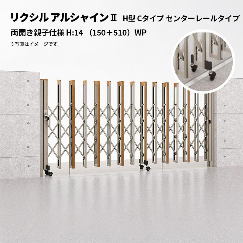 LIXIL（リクシル） 伸縮門扉 アルシャイン2 H型 Cタイプ センター