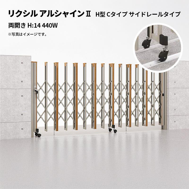 リクシル 伸縮門扉 アルシャイン2 H型 Cタイプ サイドレールタイプ