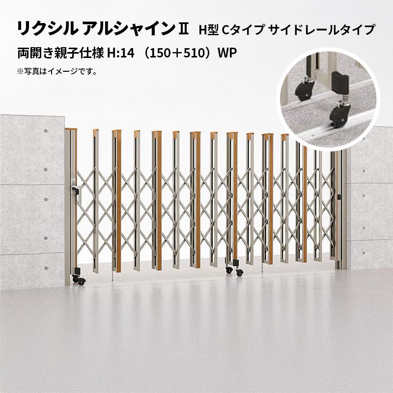 リクシル 伸縮門扉 アルシャイン2 H型 Cタイプ サイドレールタイプ