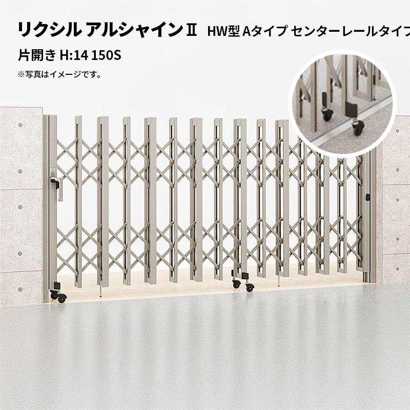 リクシル 伸縮門扉 レール リクシル 伸縮門扉 アルシャイン2 HW型 Aタイプ センターレールタイプ