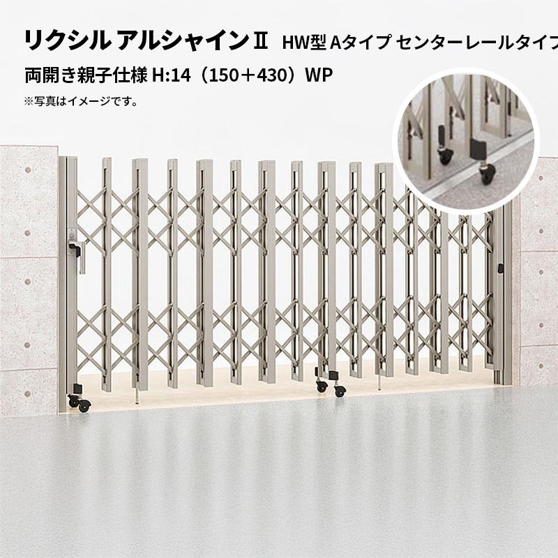 リクシル 伸縮門扉 アルシャイン2 HW型 Aタイプ センターレールタイプ