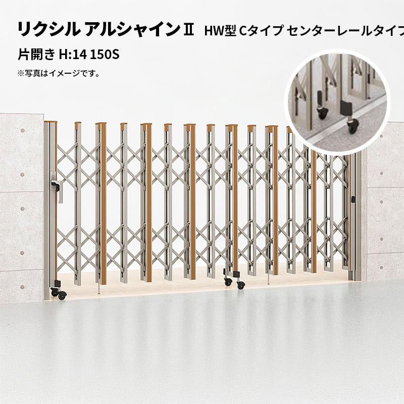 リクシル 伸縮門扉 アルシャイン2 HW型 Cタイプ センターレールタイプ