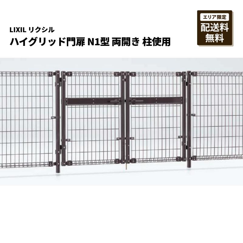 LIXIL（リクシル） ハイグリッド門扉 N1型 08-12 両開き 柱使用 
