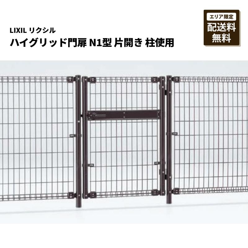 LIXIL（リクシル） ハイグリッド門扉 N1型 08-12 片開き 柱使用